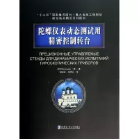 音像陀螺仪表动态测试用精密控制转台杨亚非,张明华 译