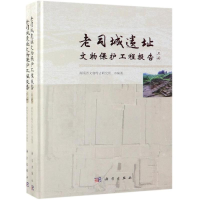 音像老司城遗址文物保护工程报告(全2册)湖南省文物考古研究所