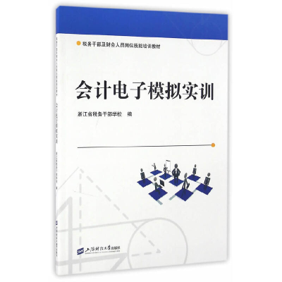 音像会计模拟实训浙江省税务干部学校 编