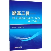 音像路基工程--粉土改良粉土路基设计与施工彭丽云
