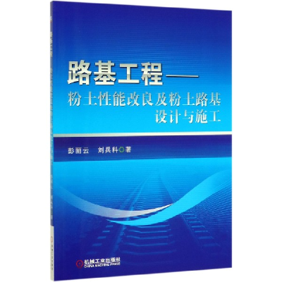 音像路基工程--粉土改良粉土路基设计与施工彭丽云