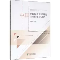 音像中国宏观税负水平测度与结构优化研究杨烨军