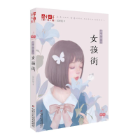 音像女孩街:香樟街(2)/<儿童文学>淘乐酷书系吴洲星