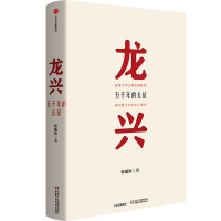 音像龙兴(五千年的长征)(精)韩毓海
