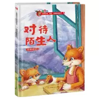 音像对待陌生人(自我保护)(精)介于著