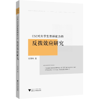 音像CSE对大学生思辨能力的反拨效应研究徐海艳