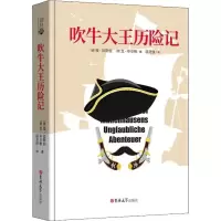 音像吹牛大王历险记