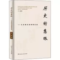 音像历史的慧眼——今天我们怎样读历史于沛