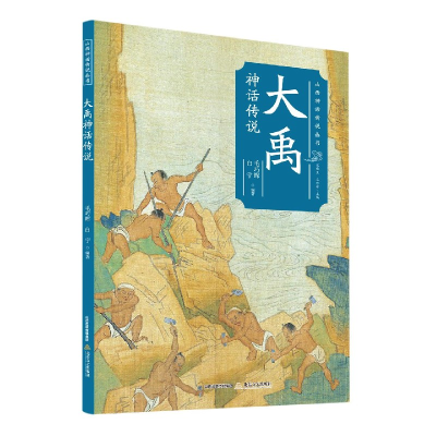 音像大禹神话传说/山西神话传说丛书毛巧晖,白宁