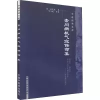 音像素问病机气宜保病集(金)刘完素
