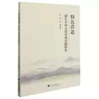 音像特色营造浙江乡村人居环境实践探索刘声
