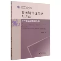 音像服务链评价理论与方法(以汽车后服务链为例)蒋定福 著