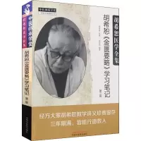 音像胡希恕《金匮要略》学习笔记 第2版段治钧