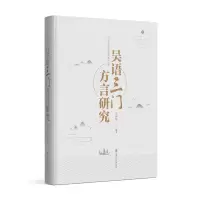 音像吴语三门方言研究王怀军