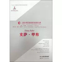 音像支萨·甲布刘德周,(美)包琼 译