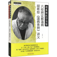 音像希恕病条辨讲义 六经辨解温病胡希恕