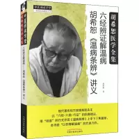 音像希恕病条辨讲义 六经辨解温病胡希恕