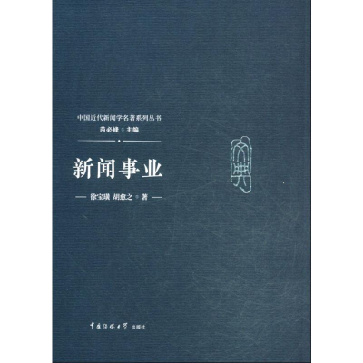 音像新闻事业徐宝璜,胡愈之