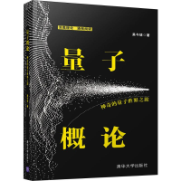 音像量子概论 的量子世界之旅吴今培