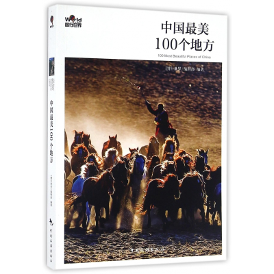 音像中国100个地方/图行世界图行世界编辑部