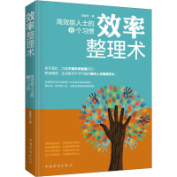 音像效率整理术 效能士的8个习惯李春昉