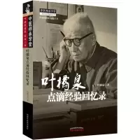 音像叶橘泉点滴经验回忆录叶橘泉