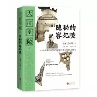 音像大清皇陵之隐秘的容妃陵徐鑫