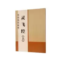 音像灵飞经(上)/历代墨宝选粹杨汉卿