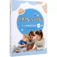 音像小活动大智慧--0-3岁婴幼儿活动150例焦敏