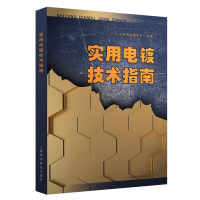 音像实用电镀技术指南上海市电镀协会组编