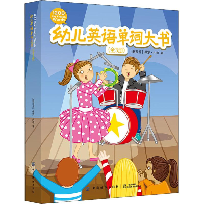 音像幼儿英语单词大书(3册)(新西兰)保罗·内申