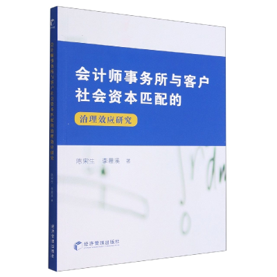 音像会计师事务所与客户社会资本匹配的治理效应陈宋, 李晨溪著