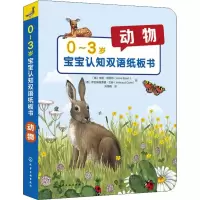 音像0-3岁宝宝认知双语纸板书 动物(德)安妮·埃伯特(Anne Ebert)