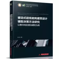 音像被动式超低能耗建筑设计辅决策方法研究吴迪