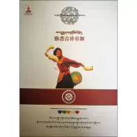 音像雅砻吉祥卓舞王希华(索次)