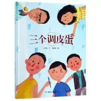 音像三个调皮蛋(精)/小月亮童书何文楠