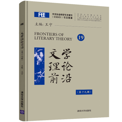 音像文学理论前沿(9辑)王宁