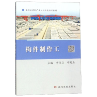 音像构件制作工装配式建筑产业工人技能培训教材牛亚卫 邓超杰