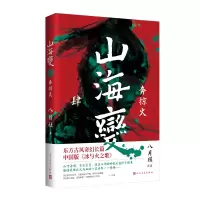 音像山海变.4奔掠火八月槎