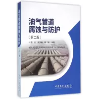 音像油气管道腐蚀与防护(第2版)寇杰