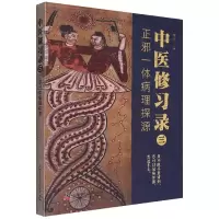 音像中医修习录(三):正邪一体病理探源明梁
