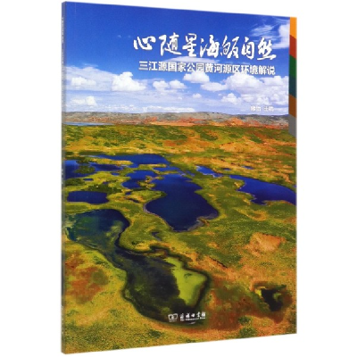 音像心随星海皈自然(三江源公园黄河源区环境解说)雍怡