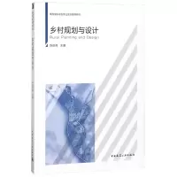 音像乡村规划与设计编者:陈前虎