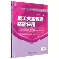 音像员工关系管理技能应用鲍立刚