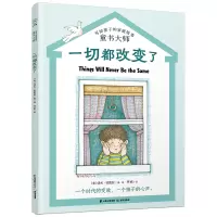 音像长青藤文学——《一切都改变了》[美]汤米·狄波拉著,阿昡 译