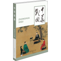 音像中华戏曲 第56辑《中华戏曲》编辑部 编