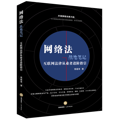 音像网络法战地笔记:互联网法律从业者进阶指引张延来著