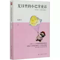音像夏日里的小巴掌童话(童话报主编作品精选)张秋生