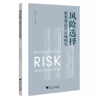 音像风险选择框架效应的区域研究尹慧