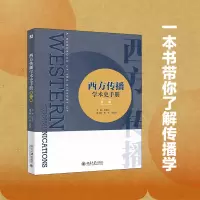 音像西方传播学术史手册(第二版)胡翼青,杨馨,李耘耕